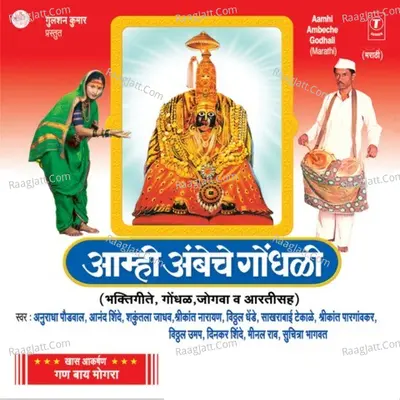 Aamhi Ambeche Gondhli - Bhushan Dua