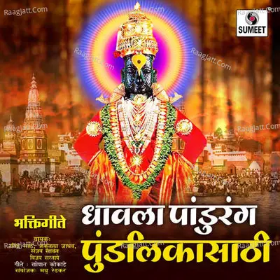 Dhavla Pandurang Pundlikasathi - Vijay Sartape