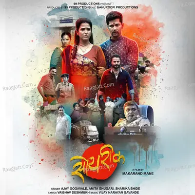 Soyrik - Ajay Gogavale