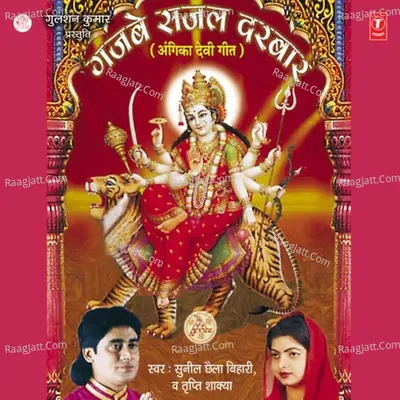 Gajbe Sajal Darbar - CHAILA BIHARI