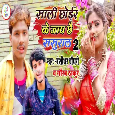 Sali Chhoir Jay Chhai Sasural 2 Cover
