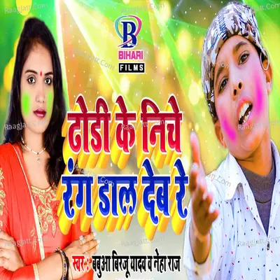 Dhodi Ke Niche Rang Dal Deb Re - Single