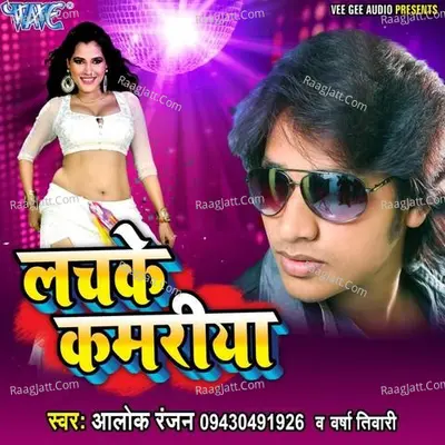 Lachke Kamariya - Alok Ranjan