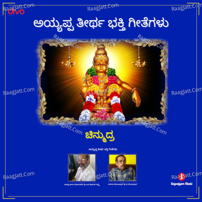 Jalahalli Ayyappa Swamy Devotional Songs (Kannada) - Perumbavoor G. Raveendranath