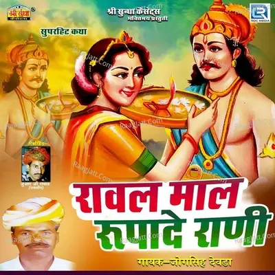 Raval Mal Rupade Rani - jogsingh devda