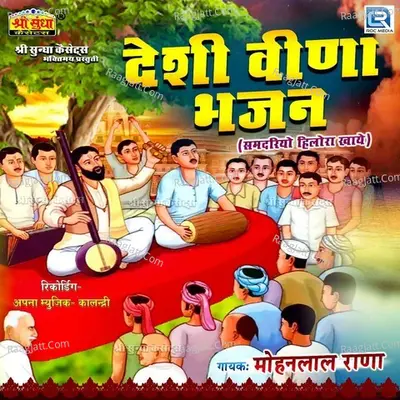 Deshi Veena Bhajan - Mohanlal Rana