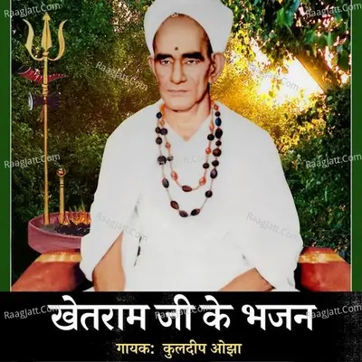 Khetaram Ji Ke Bhajan - Kuldeep Ojha