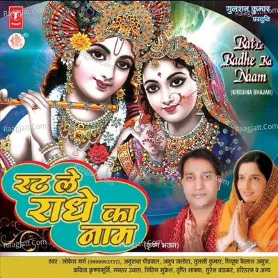 Rat Le Radhe Ka Naam - Anuradha Paudwal