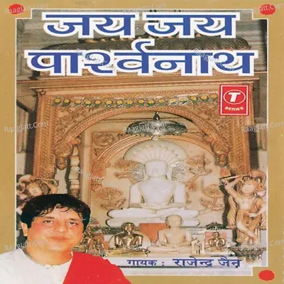 Jai Jai Parshavnath - Rajendra Jain