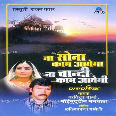 Na Sona Kaam Aayega Na Chandi Kaam Aayegi - Moinuddin Manchala