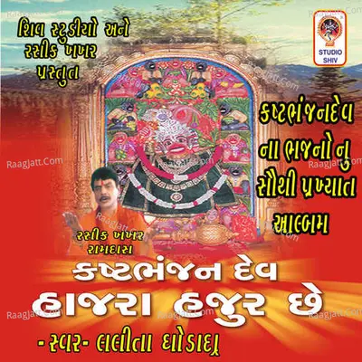 Kashtbhanjan dev Hajra Hajur Che - Lalita ghodadra
