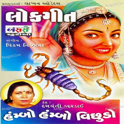 Lokgeet Humbo Humbo Vichhudo - Damayanti Bardai