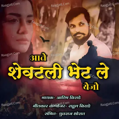 Aate Shevatli Bhet Le Yeijo (feat. Satish Borade) Cover