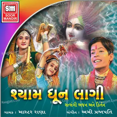 Shyam Dhoon Lagi Gujarati - Ami Prajapati