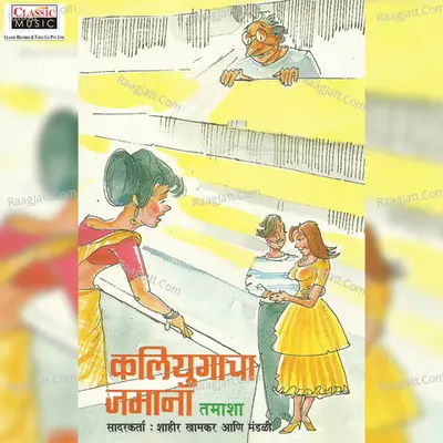 Kaliyugacha Jamana - Datta Thule