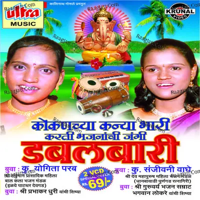 Koknacha Kanya Bhari Karati Bhajanachi Jangi Dabalbaari-1 - Ashok Waingankar