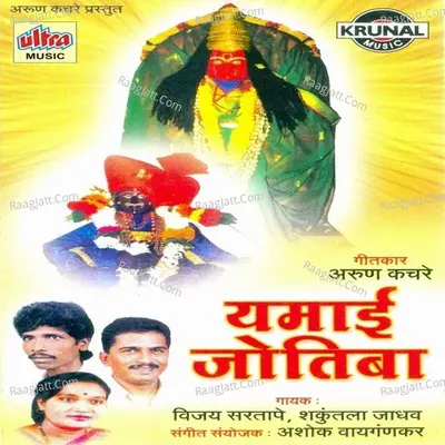 Yamai Jotiba - Vijay Sartape