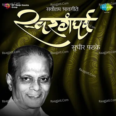 Swargandharva Sudhir Phadke Sarvottam Bhavgeete - Usha Wagh
