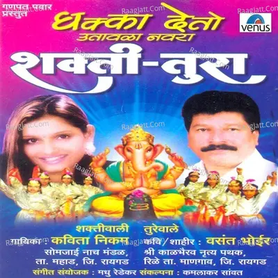 Shakti-Tura- Dhakka Deto Utavala Navra - Kavita Nikam