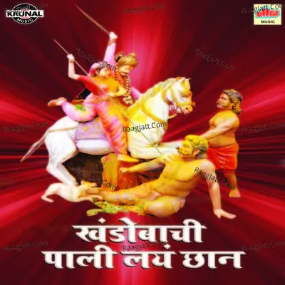 Khandobachi Pali Lai Chhan - Shrikrishna Sawant