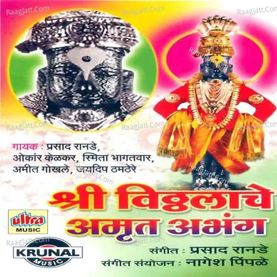 Shri Vitthalache Amrut Abhang - Prasad Ranade