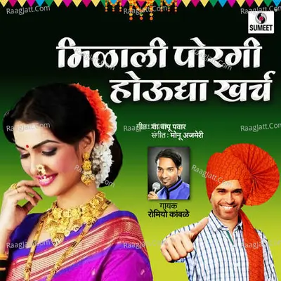 Milali Porgi Houdya Kharcha - Romiyo Kamble
