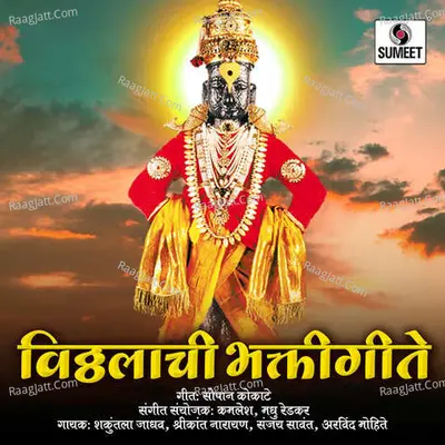 Vitthalachi Bhaktigeete - Shirkant Narayan