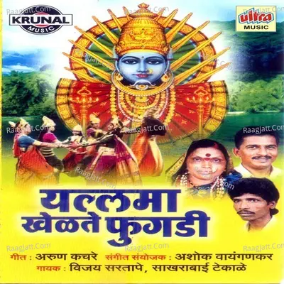 Yallama Khelte Phugadi - Vijay Sartape