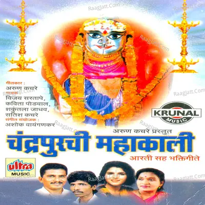 Chandrapurachi Mahakali-Aartisah Bhaktigeete - Vijay Sartape
