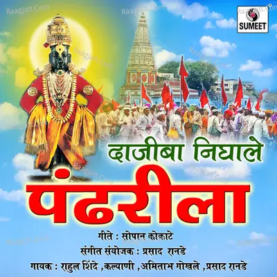 Dajiba Nighale Pandharila - Prasad Ranade