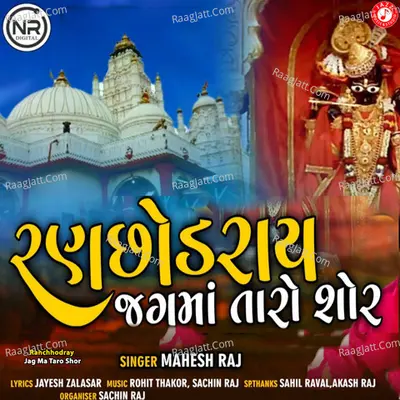 Ranchhodray Jag Ma Taro Shor - Single