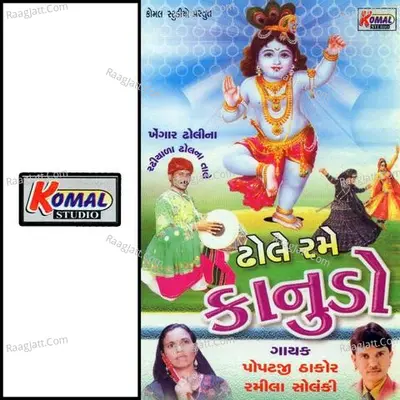 Dhole Rame Kanudo - Popatji Thakor