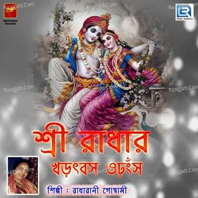 Sri Radhar Akshep Anuraag - Radharani Goswami