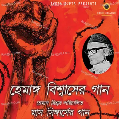 Hemango Biswaser Gaan Poster