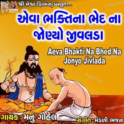 Aeva Bhakti Na Bhed Na Jonyo Jivlada Cover