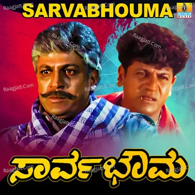 Sarvabhouma (Original Motion Picture Soundtrack) - 
