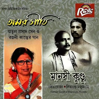 Aamar Geeti - Manashi Kundu