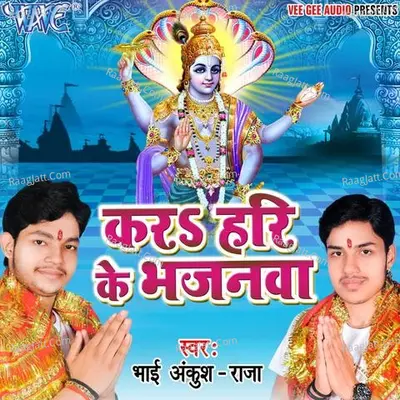 Kara Hari Ke Bhajanwa - Ankush Raja