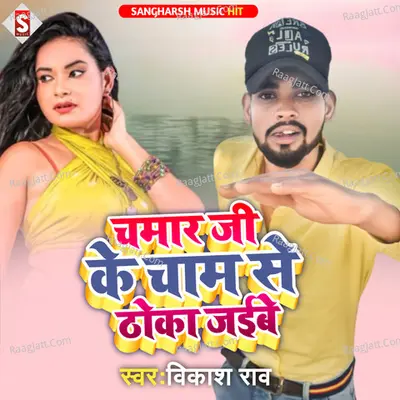 chamar ji ke cham se thoka jaibe Cover