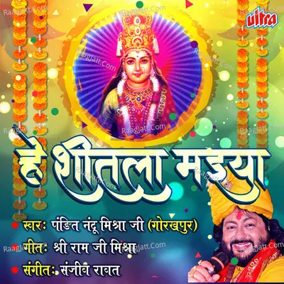 He Shitala Maiya - Pandit Nandu Mishra Ji (Gorakhpur)