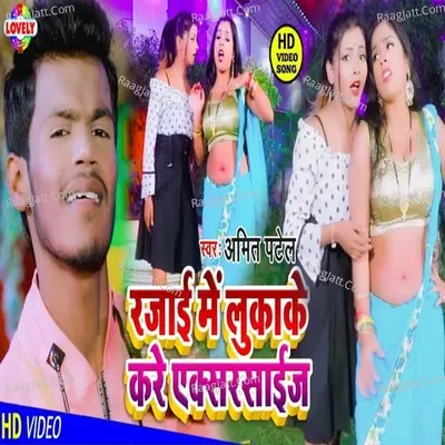 Rajai Me Lukake Saiya Kare Exercise