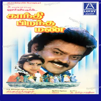 Gandhi Pirandha Mann (Original Motion Picture Soundtrack) - S. P. Balasubrahmanyam