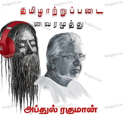 Thamizhaatrupadai - Vairamuthu