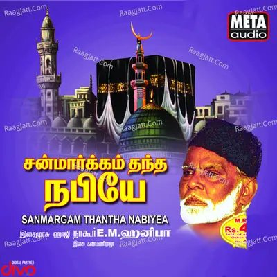 Sanmargam Thantha Nabiyea - Nagoor. E.M.Hanifa