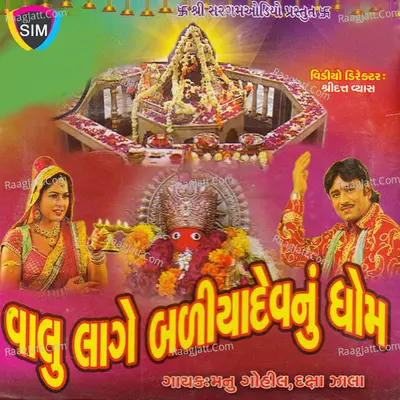 Valu Lage Badiya Dev Nu Dham Poster