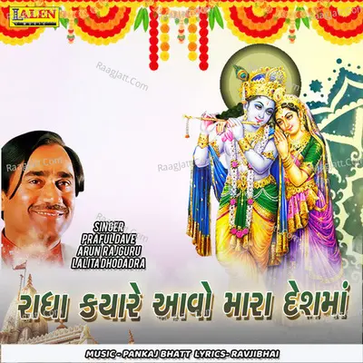 Radha Kyare Aavo Mara Deshma Cover