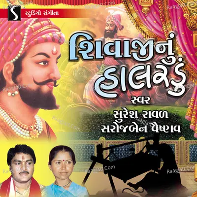 Shivaji Nu Halardu - Suresh Raval