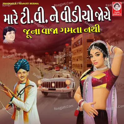 Mare Tv Ne Video Joye Juna Vaja Gamta Nathi