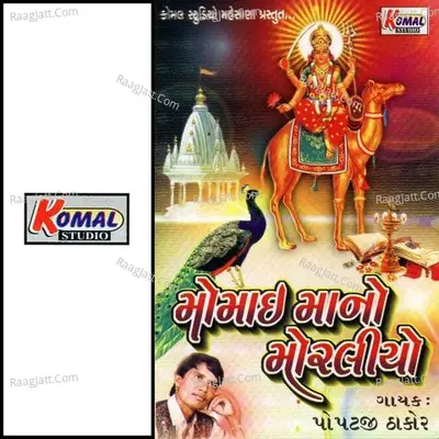 Momai Ma No Moraliyo - Popatji Thakor