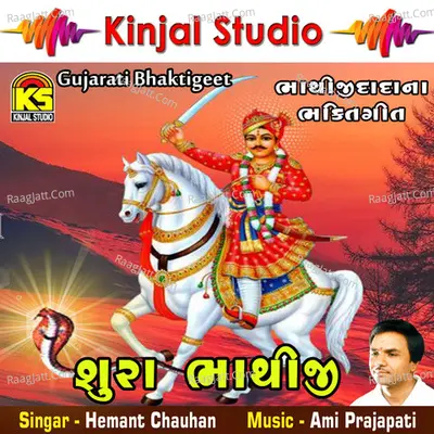 Shura Bhathiji - Bhathiji Na Bhaktigeet - Hemnat Chauhan